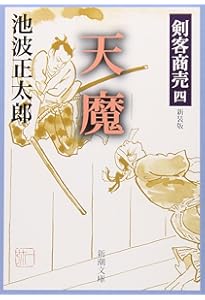 Amazon.co.jp: 剣客商売 一 剣客商売 (新潮文庫) : 池波 正太郎: 本